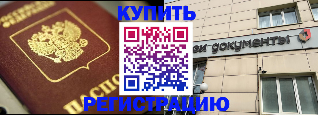 прописка штамп в Подольске